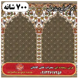 فرش سجاده ای طرح عارف 700 شانه کد 17 | سجاده کارپت کاشان