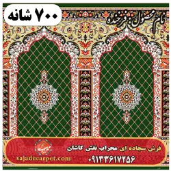 فرش سجاده ای طرح فرخنده 700 شانه کد 19 | سجاده کارپت کاشان