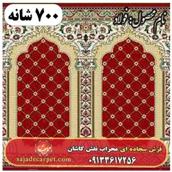 فرش سجاده ای طرح فولاد 700 شانه کد 22 - فرش سجاده ای کاشان