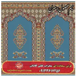 فرش سجاده ای طرح معراج 700 شانه کد 27 - فرش سجاده ای کاشان