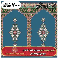فرش محرابی طرح خاتون 700 شانه کد 15 - فرش سجاده ای کاشان