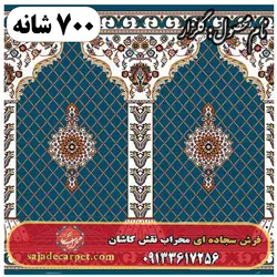 فرش محرابی طرح گلزار 700 شانه کد 23 - فرش سجاده ای کاشان