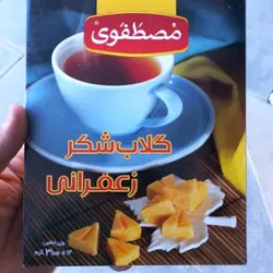 گلاب شکر زعفرانی مصطفوی 340 گرم