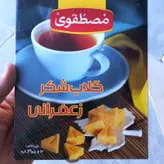 گلاب شکر زعفرانی مصطفوی 340 گرم