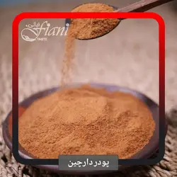 پودر دارچین - ادویه جات فیانی
