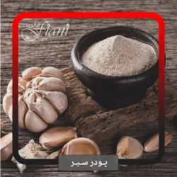 پودر سیر - ادویه جات فیانی