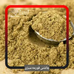 چاشنی قورمه سبزی - ادویه جات فیانی