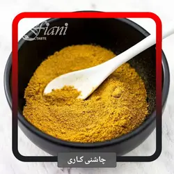 چاشنی کاری - ادویه جات فیانی