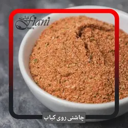 چاشنی کباب - ادویه جات فیانی