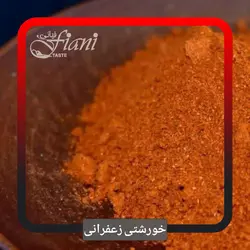 چاشنی خورشتی زعفرانی - ادویه جات فیانی