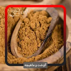 چاشنی گوشت و ماهیچه - ادویه جات فیانی