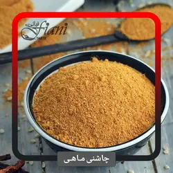 چاشنی ماهی - ادویه جات فیانی