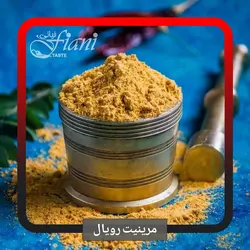 مرینیت رویال - ادویه جات فیانی