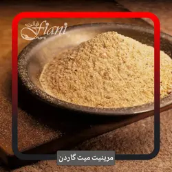 مرینیت میت گاردن - ادویه جات فیانی