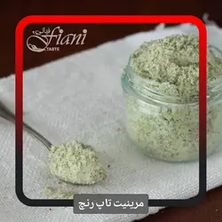 مرینیت تاپ رنچ - ادویه جات فیانی