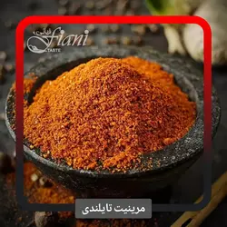 مرینیت تایلندی - ادویه جات فیانی