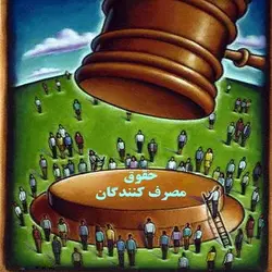 پژوهش حمایت از حقوق مصرف کننده در تجارت الکترونیک