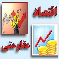 نقش بهره وري در رشد اقتصادي و توسعه صادرات غیر نفتی