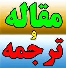 مقاله انگلیسی با ترجمه فارسی مسیریابی تطبیقی در اینترنت اشیای ناهمگن