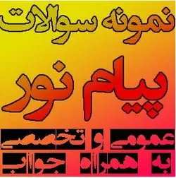 نمونه سوالات درس حقوق بشر در اسلام با کد 1223186 رشته حقوق