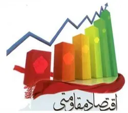 اقتصاد مقاومتی