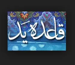 تحقیق ادله حجیت قاعده ید و قلمرو آن