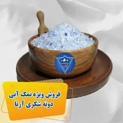 نمک آبی دونه شکری ربع کیلو آرتاسرشارازپتاسیم تنظیم کننده فشارخون مناسب تمام افراد