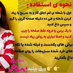 تخته گریل نمکی آرتا طعم دلپذیر غذا با روغن کم ماهیتابه رژیمی هدیه ی طبیعت