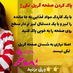 تخته گریل نمکی آرتا طعم دلپذیر غذا با روغن کم ماهیتابه رژیمی هدیه ی طبیعت