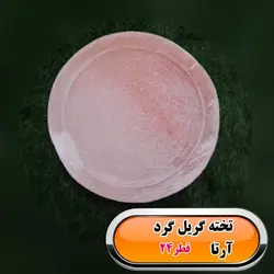 تخته گریل نمکی آرتا طعم دلپذیر غذا با روغن کم ماهیتابه رژیمی هدیه ی طبیعت