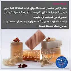 صابون نمکی طبیعی آرتا لایه بردارقوی و بازسازی پوست سنگ نمک برش خورده هستش کف نمیکنه 