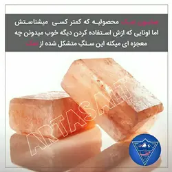 صابون نمکی طبیعی آرتا لایه بردارقوی و بازسازی پوست سنگ نمک برش خورده هستش کف نمیکنه 