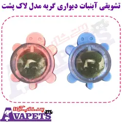 خرید تشویقی آبنبات دیواری گربه مدل لاک پشت | پت شاپ آوا