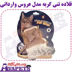 قیمت و خرید قلاده تنی گربه مدل عروس وارداتی | پت شاپ آوا