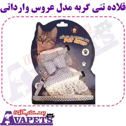 قیمت و خرید قلاده تنی گربه مدل عروس وارداتی | پت شاپ آوا