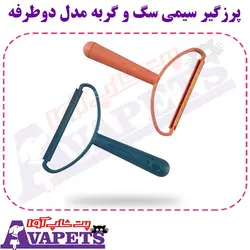 قیمت و خرید پرزگیر سیمی سگ و گربه مدل دوطرفه | پت شاپ آوا