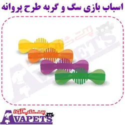 قیمت و خرید اسباب بازی سگ و گربه طرح پروانه | پت شاپ آوا