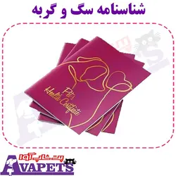 شناسنامه سگ و گربه | خرید آنلاین شناسنامه گربه | پت شاپ آوا