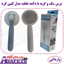 برس سگ و گربه با دکمه تخلیه مدل کتین گرد وارداتی |پت شاپ آوا