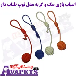 خرید اسباب بازی سگ و گربه مدل توپ طناب دار | پت شاپ آوا