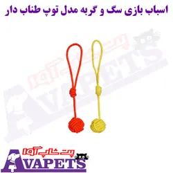 خرید اسباب بازی سگ و گربه مدل توپ طناب دار | پت شاپ آوا
