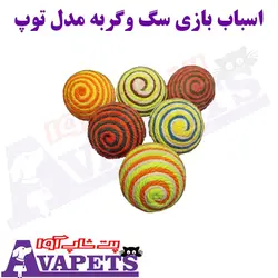 قیمت و خرید اسباب بازی سگ و گربه مدل توپ کنفی | پت شاپ آوا
