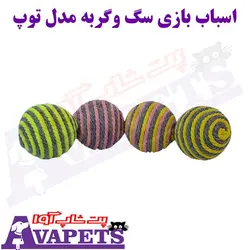 قیمت و خرید اسباب بازی سگ و گربه مدل توپ کنفی | پت شاپ آوا