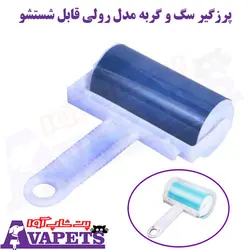 خرید پرزگیر سگ و گربه مدل رولی قابل شستشو | پت شاپ آوا