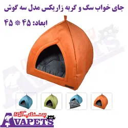 خرید جای خواب سگ و گربه زاریکس مدل سه گوش | پت شاپ آوا