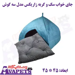 خرید جای خواب سگ و گربه زاریکس مدل سه گوش | پت شاپ آوا