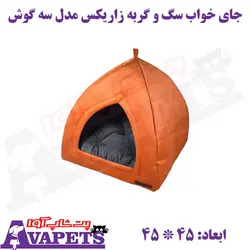 خرید جای خواب سگ و گربه زاریکس مدل سه گوش | پت شاپ آوا