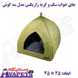 خرید جای خواب سگ و گربه زاریکس مدل سه گوش | پت شاپ آوا