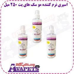 خرید اسپری نرم کننده مو سگ های پت 250 میل | پت شاپ آوا