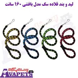 خرید لید و بند قلاده سگ مدل بافتنی 160 سانت | پت شاپ آوا